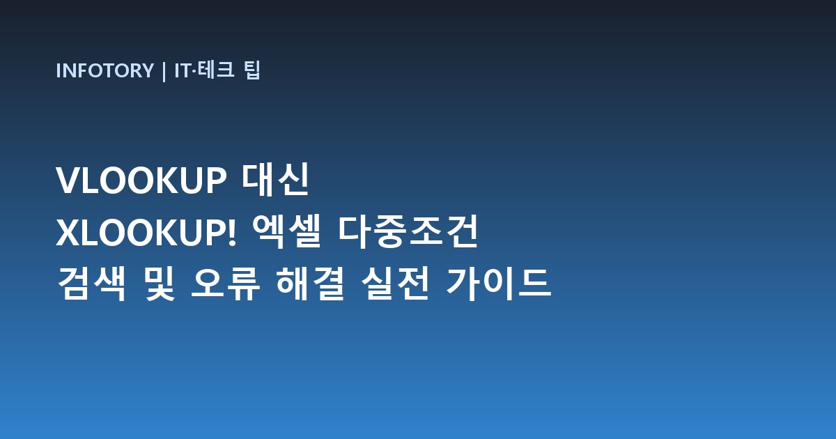 VLOOKUP 대신 XLOOKUP! 엑셀 다중조건 검색 및 오류 해결 실전 가이드 (칼퇴 꿀팁)