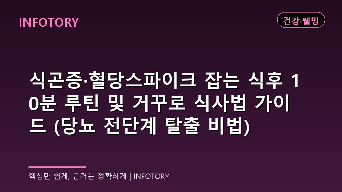 식곤증·혈당스파이크 잡는 식후 10분 루틴 및 거꾸로 식사법 가이드 (당뇨 전단계 탈출 비법)