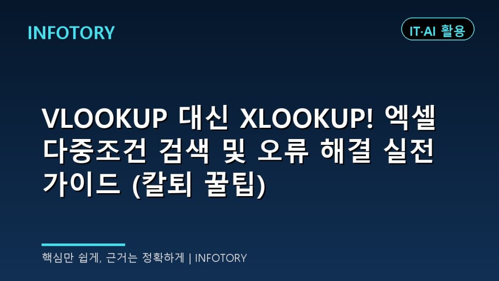 VLOOKUP 대신 XLOOKUP! 엑셀 다중조건 검색 및 오류 해결 실전 가이드 (칼퇴 꿀팁)