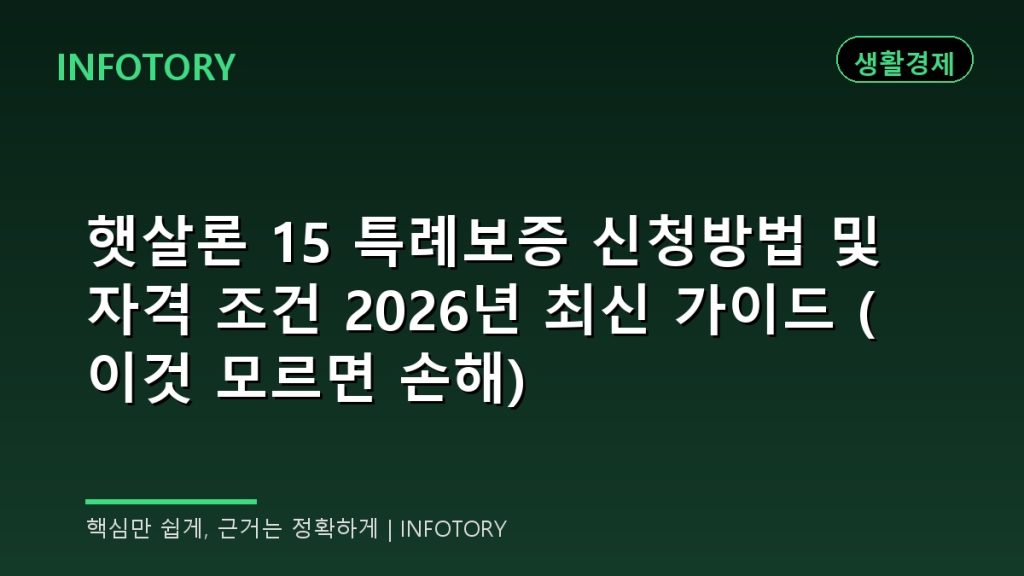 햇살론 15 특례보증 신청방법 및 자격 조건 2026년 최신 가이드 (이것 모르면 손해)