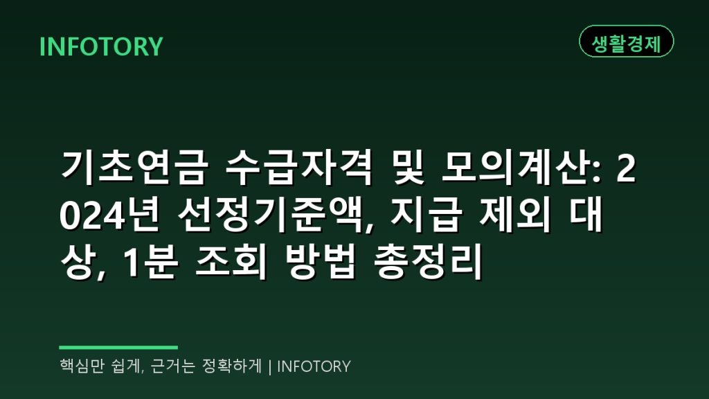 기초연금 수급자격 및 모의계산: 2024년 선정기준액, 지급 제외 대상, 1분 조회 방법 총정리