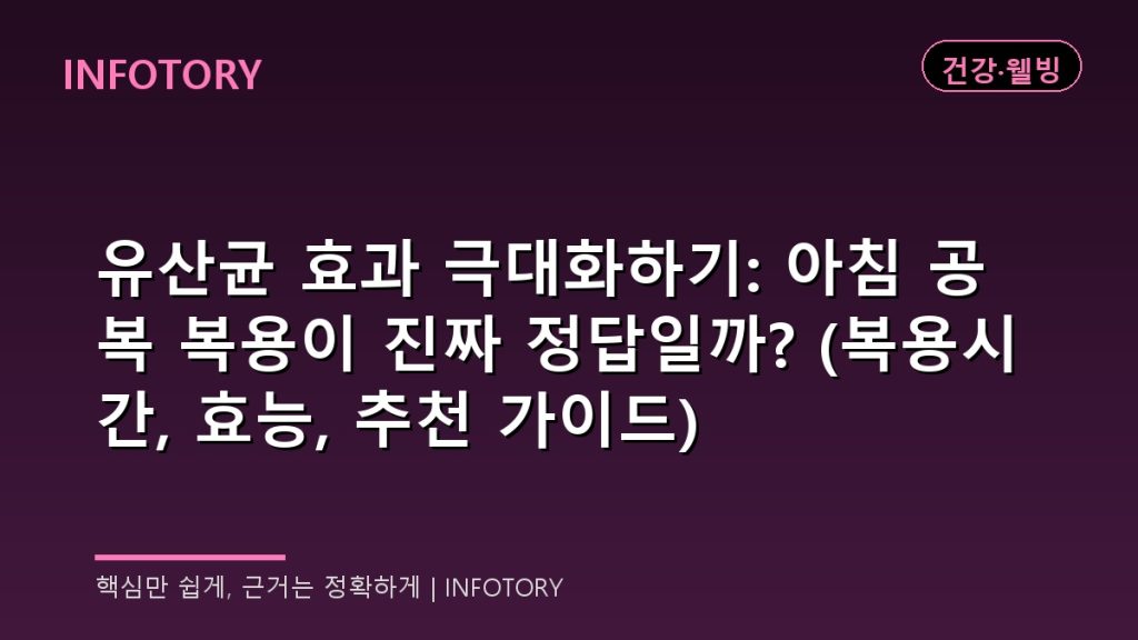유산균 효과 극대화하기: 아침 공복 복용이 진짜 정답일까? (복용시간, 효능, 추천 가이드)