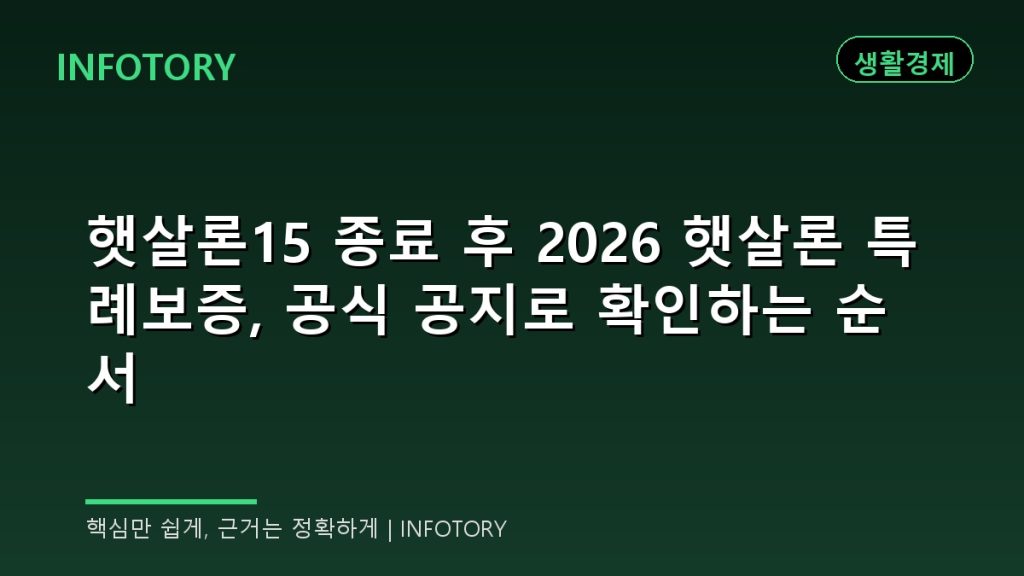 햇살론15 종료 후 2026 햇살론 특례보증, 공식 공지로 확인하는 순서