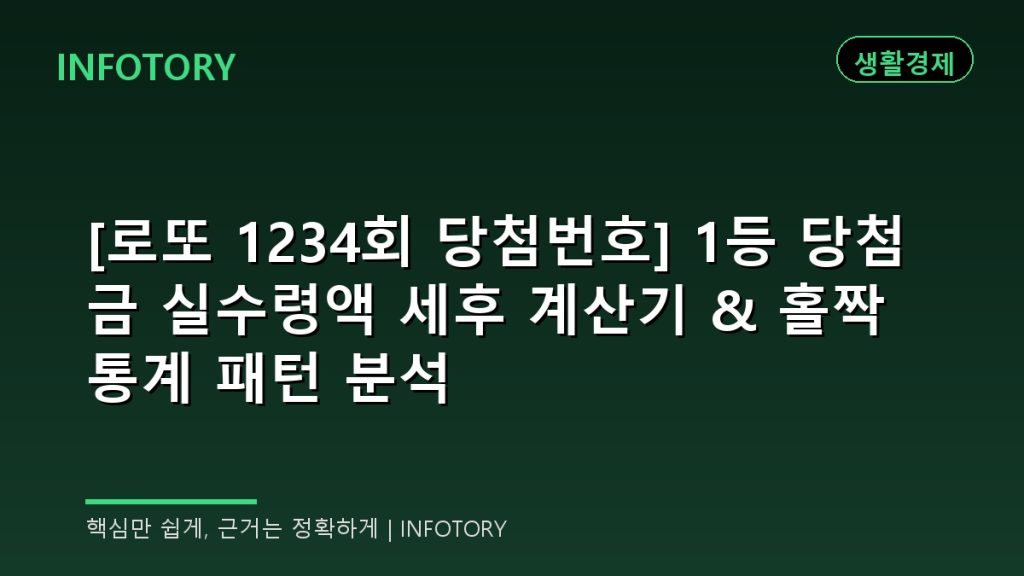 [로또 1234회 당첨번호] 1등 당첨금 실수령액 세후 계산기 & 홀짝 통계 패턴 분석