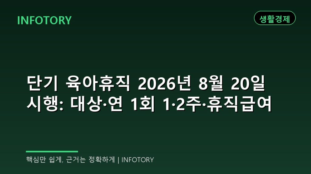 단기 육아휴직 2026년 8월 20일 시행: 대상·연 1회 1·2주·휴직급여
