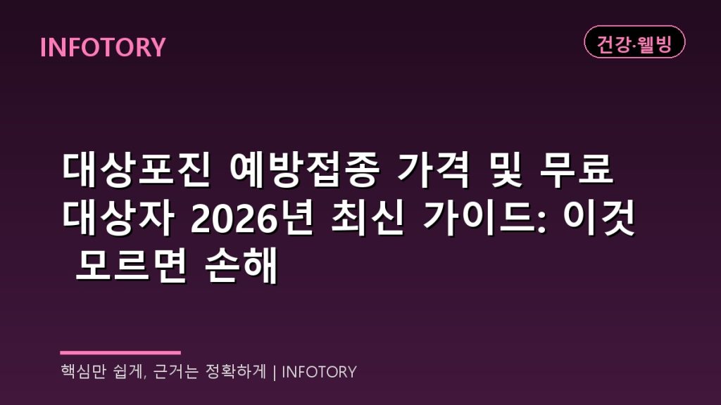 대상포진 예방접종 가격 및 무료 대상자 2026년 최신 가이드: 이것 모르면 손해