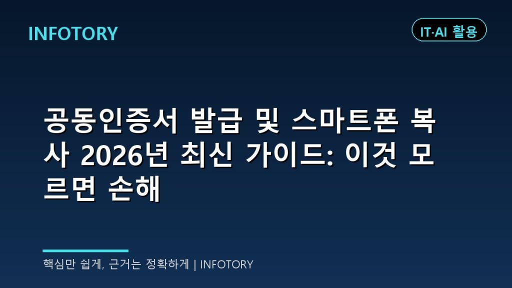 공동인증서 발급 및 스마트폰 복사 2026년 최신 가이드: 이것 모르면 손해