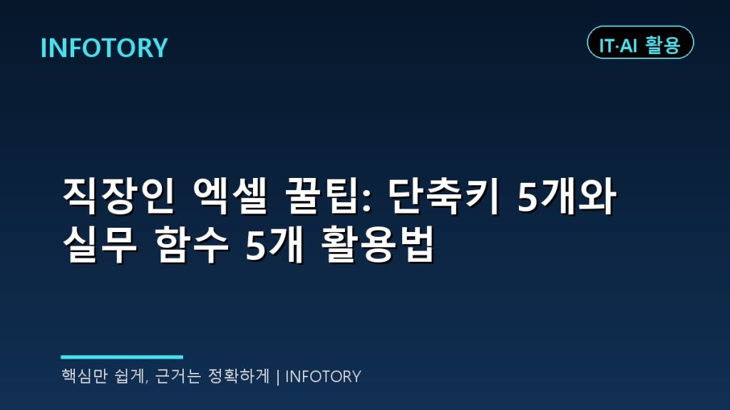 직장인 엑셀 꿀팁: 단축키 5개와 실무 함수 5개 활용법