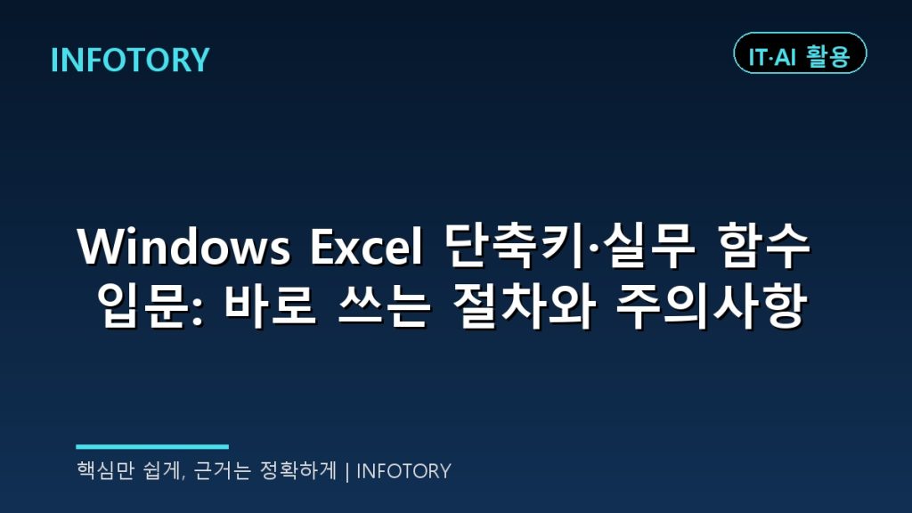 Windows Excel 단축키·실무 함수 입문: 바로 쓰는 절차와 주의사항