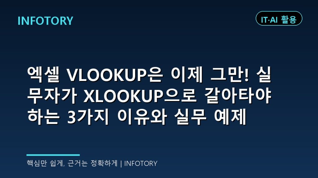 엑셀 VLOOKUP은 이제 그만! 실무자가 XLOOKUP으로 갈아타야 하는 3가지 이유와 실무 예제