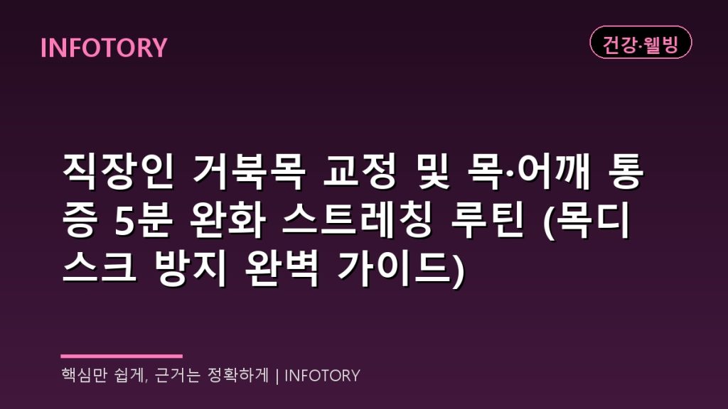 직장인 거북목 교정 및 목·어깨 통증 5분 완화 스트레칭 루틴 (목디스크 방지 완벽 가이드)