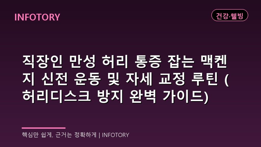 직장인 만성 허리 통증 잡는 맥켄지 신전 운동 및 자세 교정 루틴 (허리디스크 방지 완벽 가이드)