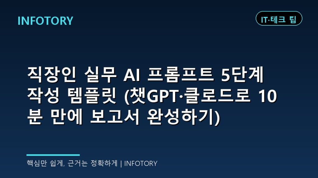 직장인 실무 AI 프롬프트 5단계 작성 템플릿 (챗GPT·클로드로 10분 만에 보고서 완성하기)