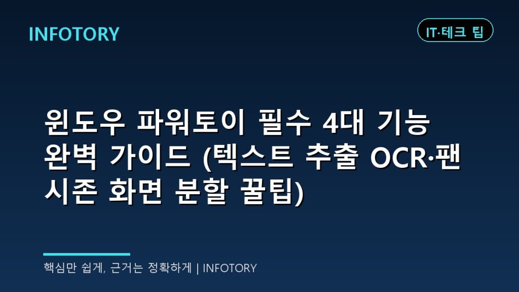 윈도우 파워토이 필수 4대 기능 완벽 가이드 (텍스트 추출 OCR·팬시존 화면 분할 꿀팁)