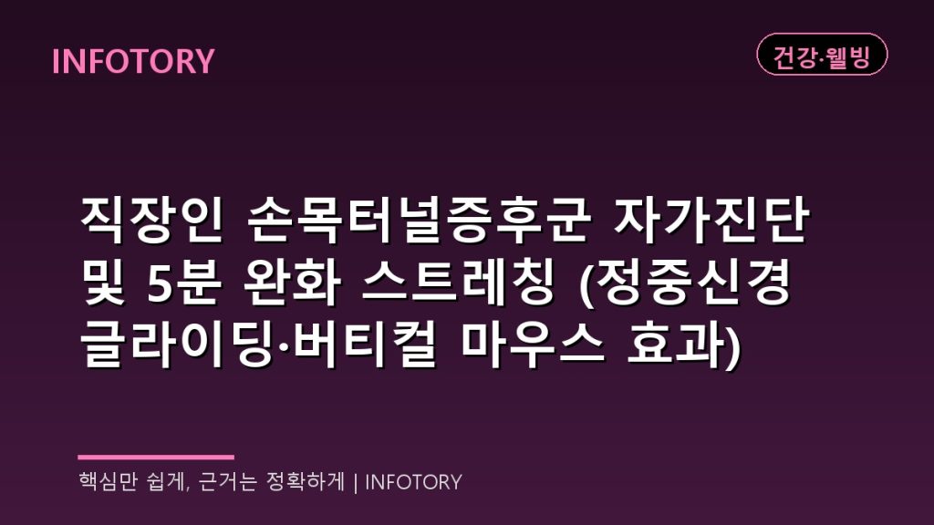 직장인 손목터널증후군 자가진단 및 5분 완화 스트레칭 (정중신경 글라이딩·버티컬 마우스 효과)