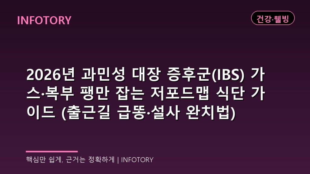 2026년 과민성 대장 증후군(IBS) 가스·복부 팽만 잡는 저포드맵 식단 가이드 (출근길 급똥·설사 완치법)