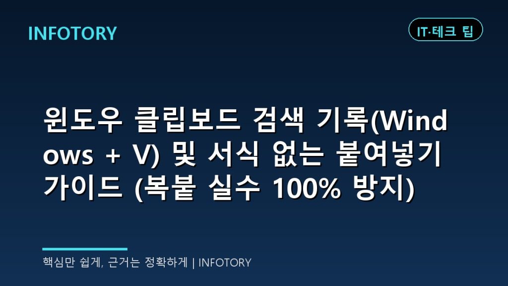 윈도우 클립보드 검색 기록(Windows + V) 및 서식 없는 붙여넣기 가이드 (복붙 실수 100% 방지)