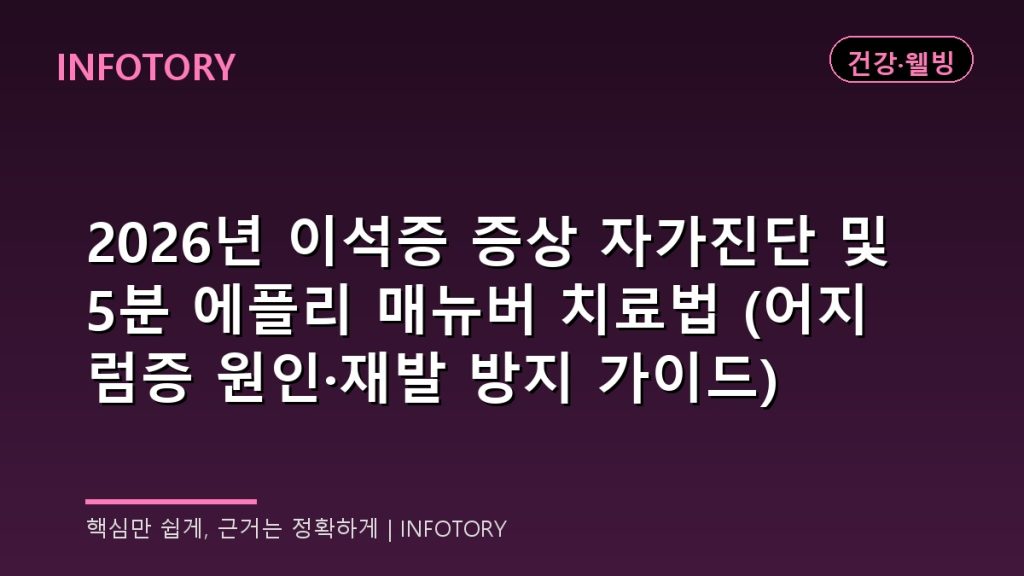 2026년 이석증 증상 자가진단 및 5분 에플리 매뉴버 치료법 (어지럼증 원인·재발 방지 가이드)