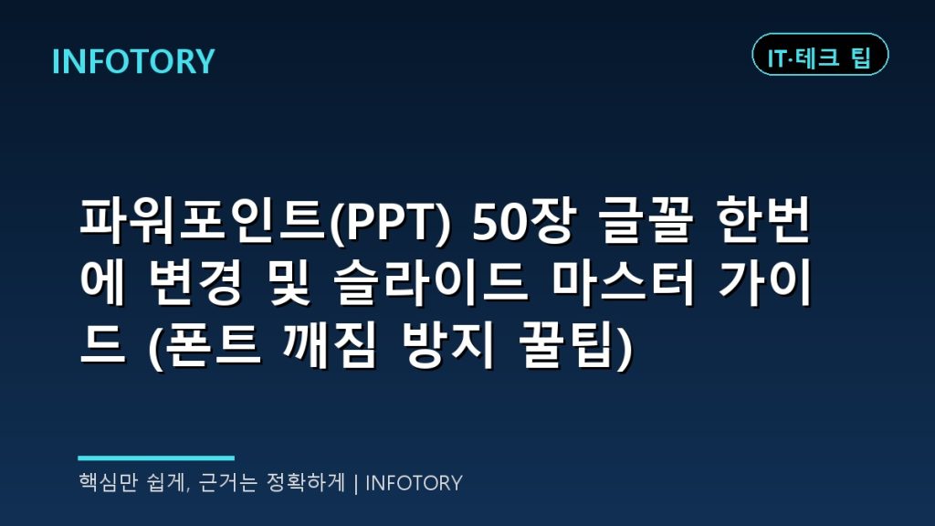 파워포인트(PPT) 50장 글꼴 한번에 변경 및 슬라이드 마스터 가이드 (폰트 깨짐 방지 꿀팁)