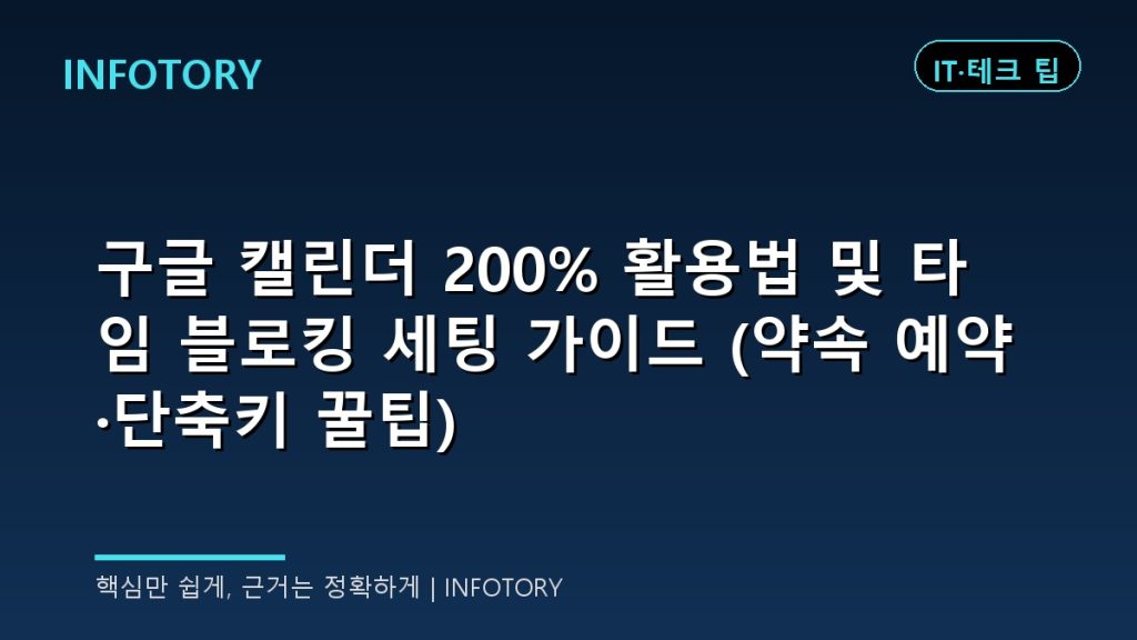 구글 캘린더 200% 활용법 및 타임 블로킹 세팅 가이드 (약속 예약·단축키 꿀팁)
